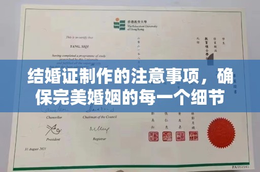浈江结婚证制作的注意事项，确保完美婚姻的每一个细节