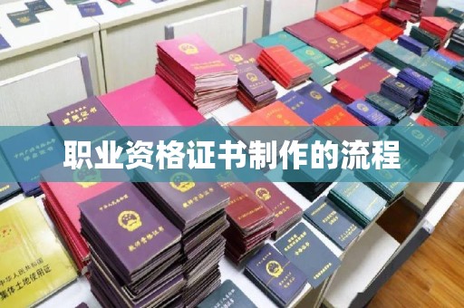 浈江职业资格证书制作的流程