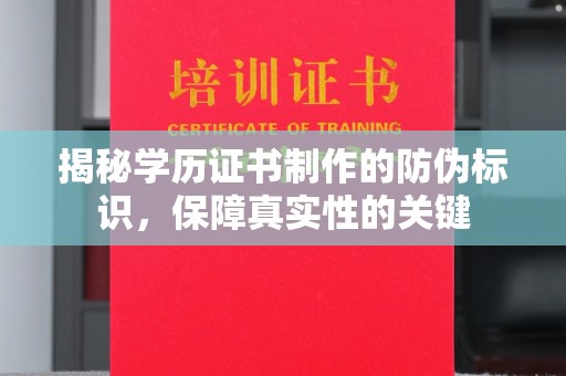 浈江揭秘学历证书制作的防伪标识，保障真实性的关键