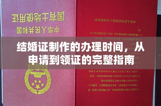 浈江结婚证制作的办理时间，从申请到领证的完整指南