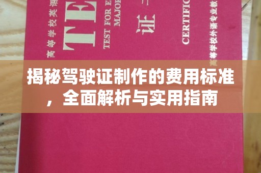浈江揭秘驾驶证制作的费用标准，全面解析与实用指南