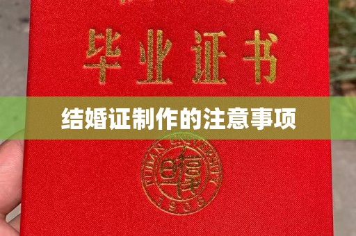 浈江结婚证制作的注意事项