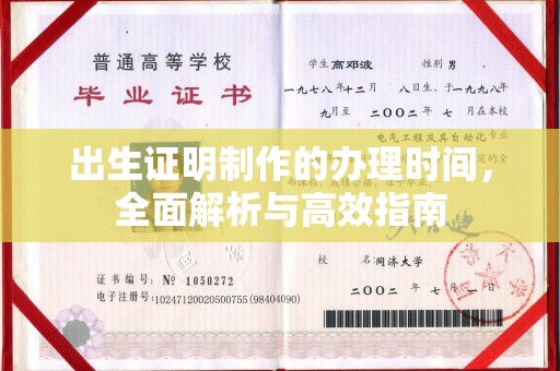 浈江出生证明制作的办理时间，全面解析与高效指南