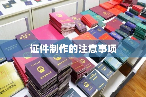 浈江证件制作的注意事项