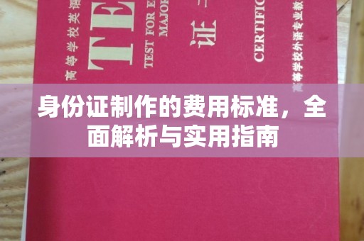 浈江身份证制作的费用标准，全面解析与实用指南