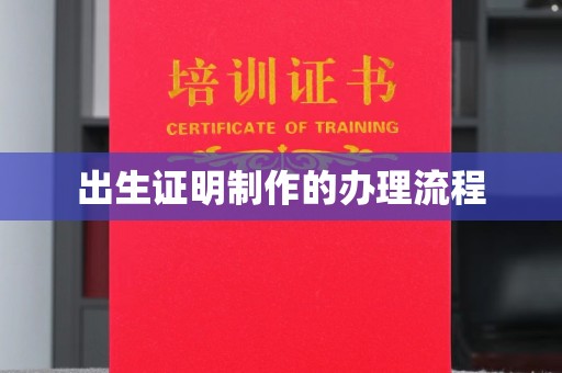浈江出生证明制作的办理流程