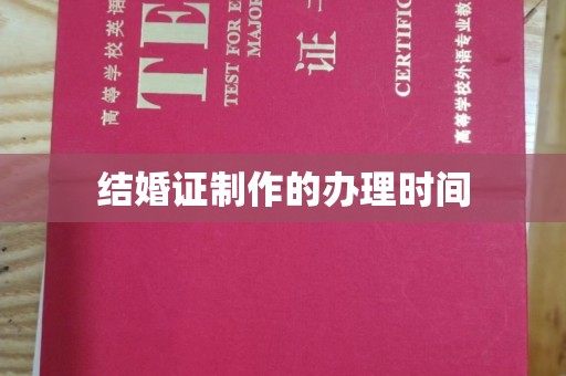 浈江结婚证制作的办理时间