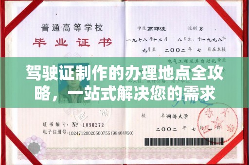 浈江驾驶证制作的办理地点全攻略，一站式解决您的需求