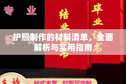 浈江护照制作的材料清单，全面解析与实用指南