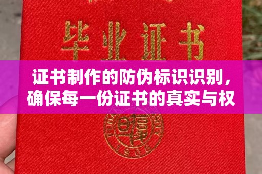 浈江证书制作的防伪标识识别，确保每一份证书的真实与权威