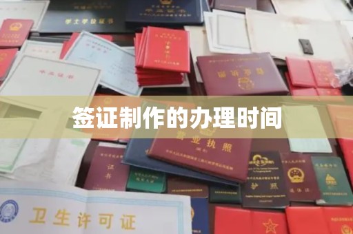 浈江签证制作的办理时间