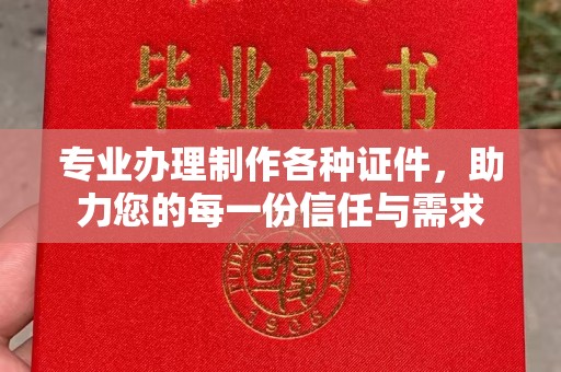 浈江专业办理制作各种证件，助力您的每一份信任与需求