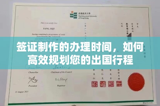 浈江签证制作的办理时间，如何高效规划您的出国行程
