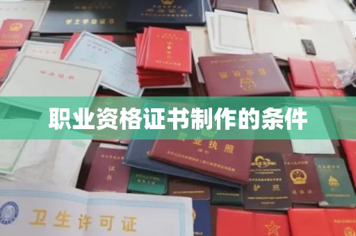 浈江职业资格证书制作的条件