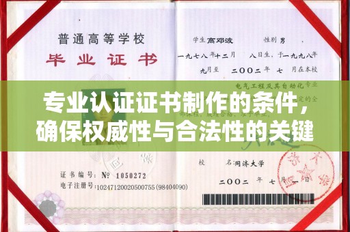 浈江专业认证证书制作的条件，确保权威性与合法性的关键要素