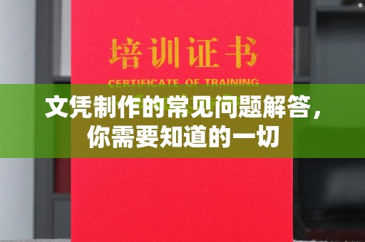 浈江文凭制作的常见问题解答，你需要知道的一切