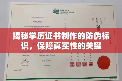 浈江揭秘学历证书制作的防伪标识，保障真实性的关键