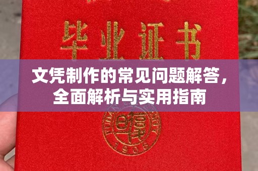 浈江文凭制作的常见问题解答，全面解析与实用指南