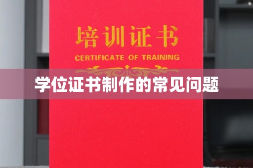 浈江学位证书制作的常见问题