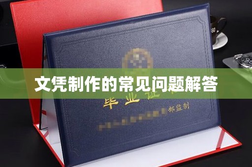 浈江文凭制作的常见问题解答
