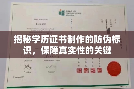 浈江揭秘学历证书制作的防伪标识，保障真实性的关键