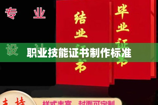 浈江职业技能证书制作标准