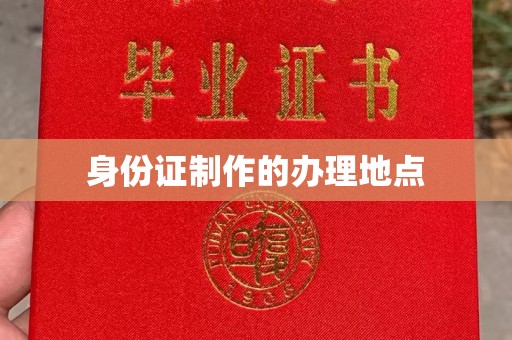 浈江身份证制作的办理地点