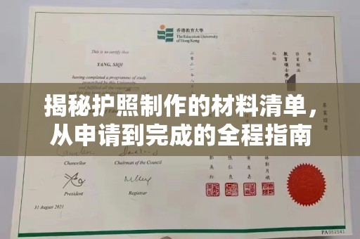 浈江揭秘护照制作的材料清单，从申请到完成的全程指南