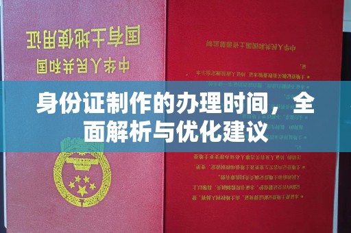 浈江身份证制作的办理时间，全面解析与优化建议