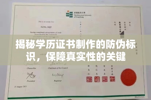 浈江揭秘学历证书制作的防伪标识，保障真实性的关键