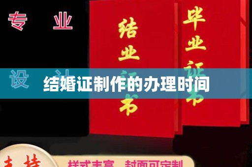 浈江结婚证制作的办理时间