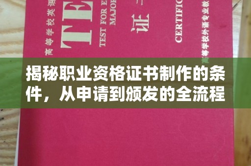 浈江揭秘职业资格证书制作的条件，从申请到颁发的全流程解析