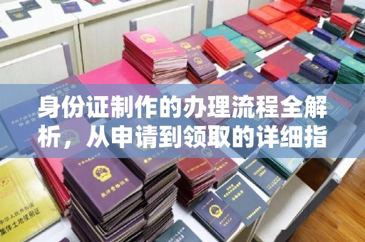 浈江身份证制作的办理流程全解析，从申请到领取的详细指南