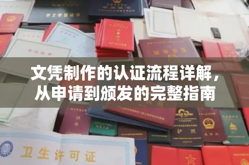 浈江文凭制作的认证流程详解，从申请到颁发的完整指南