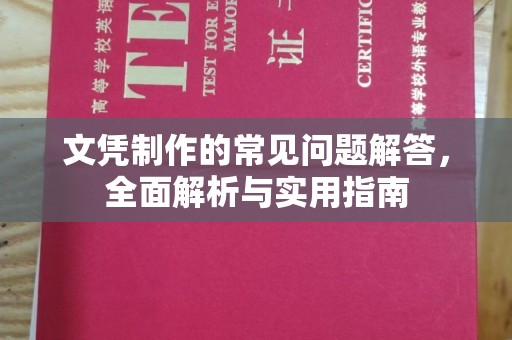 浈江文凭制作的常见问题解答，全面解析与实用指南