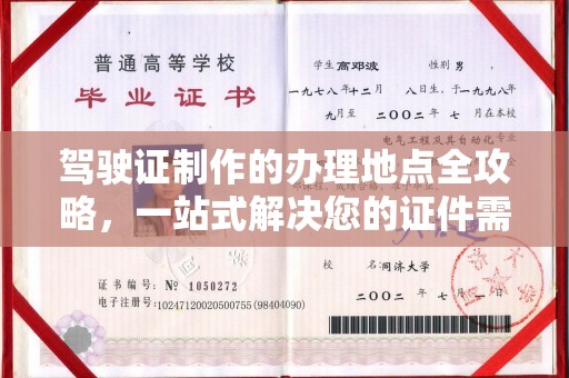 浈江驾驶证制作的办理地点全攻略，一站式解决您的证件需求