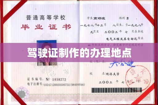 浈江驾驶证制作的办理地点