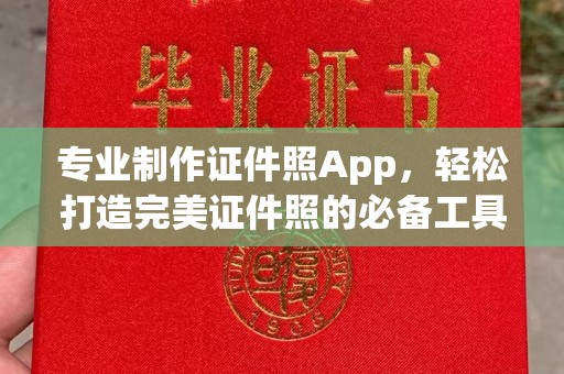 浈江专业制作证件照App，轻松打造完美证件照的必备工具