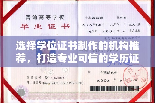 浈江选择学位证书制作的机构推荐，打造专业可信的学历证明