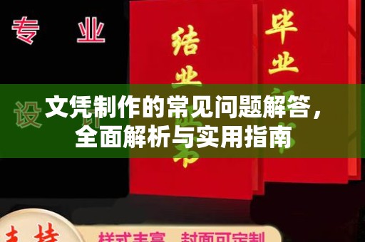 浈江文凭制作的常见问题解答，全面解析与实用指南