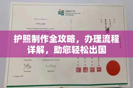 浈江护照制作全攻略，办理流程详解，助您轻松出国