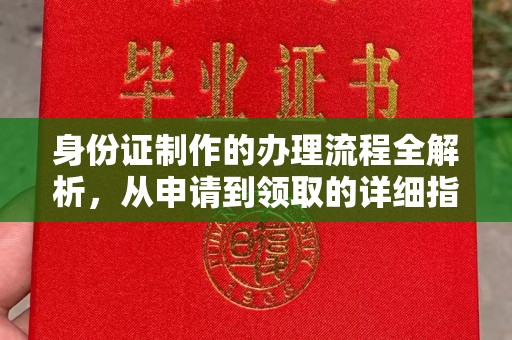浈江身份证制作的办理流程全解析，从申请到领取的详细指南