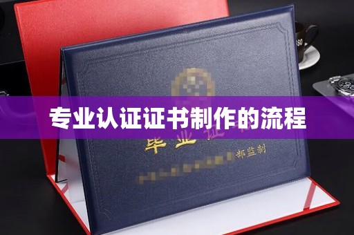 浈江专业认证证书制作的流程