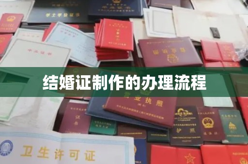 浈江结婚证制作的办理流程