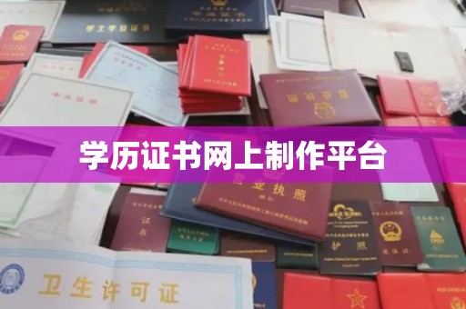 浈江学历证书网上制作平台