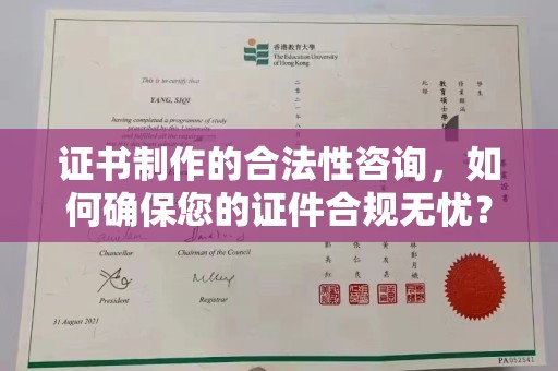 浈江证书制作的合法性咨询，如何确保您的证件合规无忧？