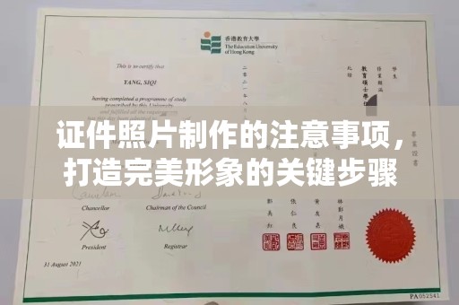 浈江证件照片制作的注意事项，打造完美形象的关键步骤