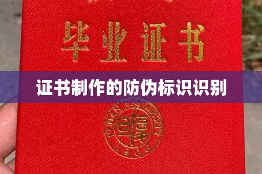 浈江证书制作的防伪标识识别