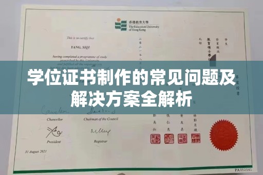 浈江学位证书制作的常见问题及解决方案全解析