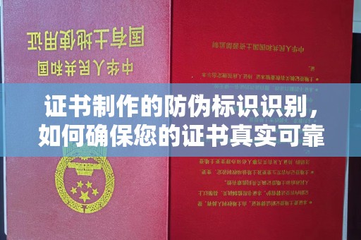 浈江证书制作的防伪标识识别，如何确保您的证书真实可靠